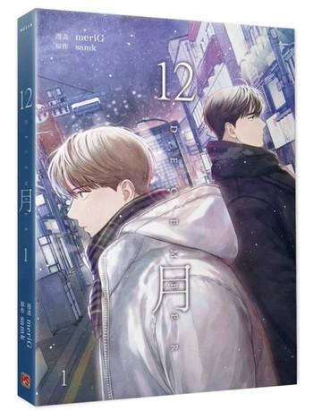 12月1（漫畫）[二手書_近全新]