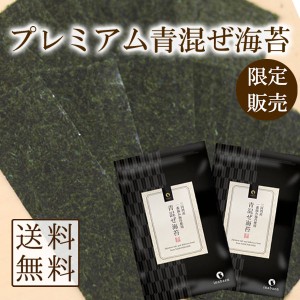 海苔 青混ぜ海苔 3切30枚 2袋セット 三河湾産 一番摘み メール便送料無料 茶匠庵 焼のり ご飯のお供 おにぎり 国産 葉酸 タウリン 混ぜ海