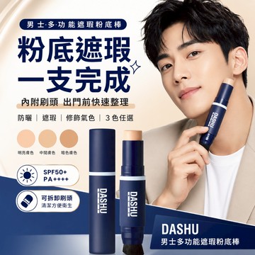 韓國 DASHU 男士多功能遮瑕粉底棒 SPF50+ PA++++ 12g【現貨】內附刷頭 男用底妝 自然遮瑕 清爽服貼