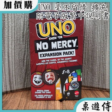 【桌遊侍】 UNO 毫不留情 擴充 《送充足牌套》 實體店面快速出貨 UNO.烏諾.UNO進階版.派對遊戲.擴充