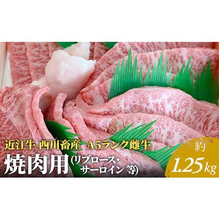 ふるさと納税 A5ランク雌牛 焼肉用  約1.25kg （リブロース・サーロイン等） 滋賀県豊郷町