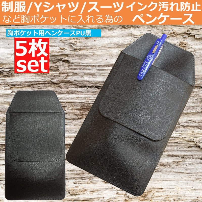 胸ポケット用 ペンケース オーガナイザー 汚れ防止 軽量筆箱 シンプル おしゃれ ビジネス スーツ Pu黒ブラック 5枚セット 通販 Lineポイント最大0 5 Get Lineショッピング