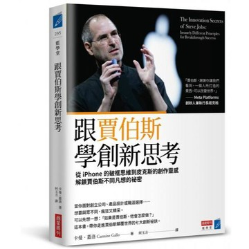 全新 / 跟賈伯斯學創新思考：從iPhone的破框思維到皮克斯的創作靈感，解鎖賈伯斯不同凡想的祕密 / 商業周刊 / 420