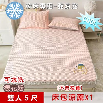 【米夢家居】軟床專用-可機洗雙涼感3D豆豆釋壓冰紗床包涼蓆一件組-雙人5尺(不含枕套)-櫻花粉