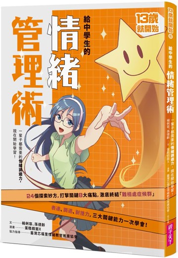 給中學生的情緒管理術：一輩子都需要的情緒調適力，現在開始學習！（新版）