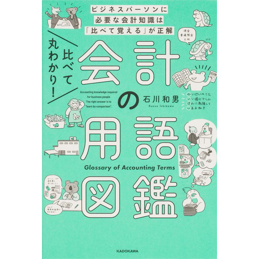 比べて丸わかり 会計の用語図鑑