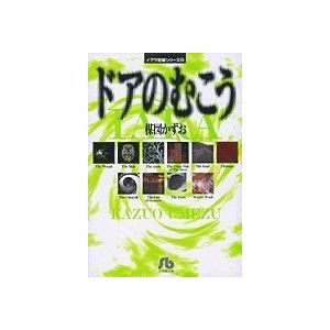 イアラ短編シリーズ(2)ドアのむこう (小学館文庫?イアラ短編シリーズ)