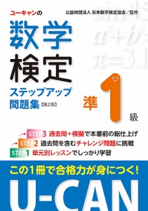 ユーキャンの数学検定ステップアップ問題集準1級 ユーキャン数学検定試験研究会 日本数学検定協会