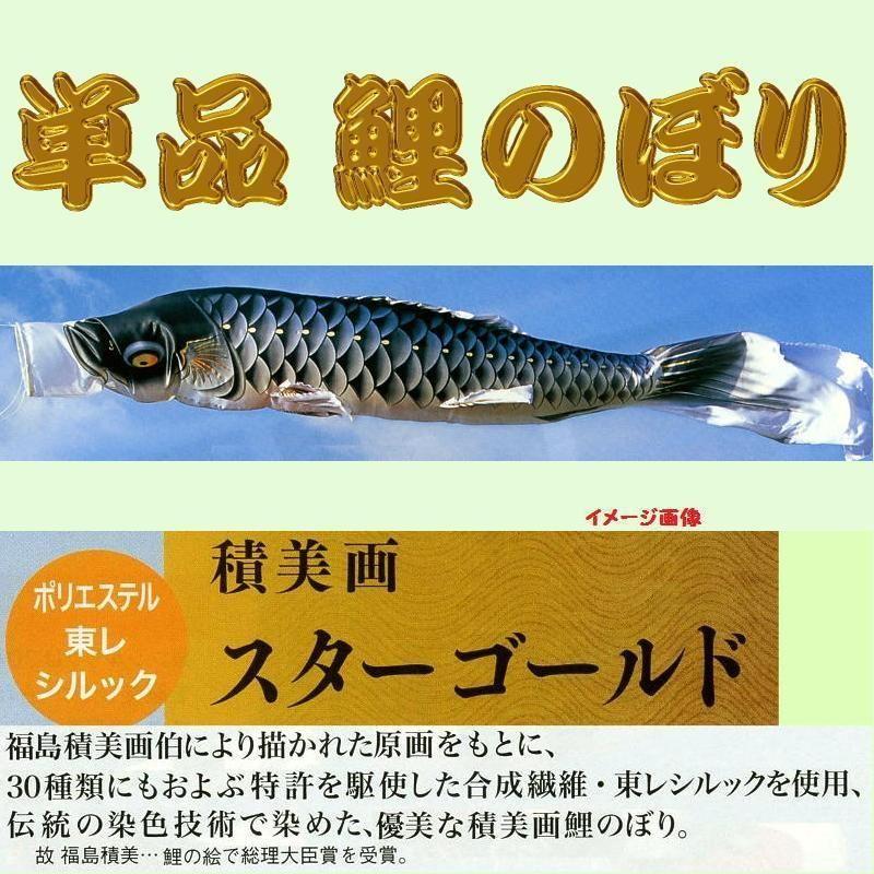 こいのぼり単品積美画東レシルック1.5ｍ - 子どもの日