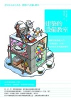建築的設備教室：圖解建築設備入門，一次精通水、空氣、電力的基【二手書_普通】TAAZE讀冊生活