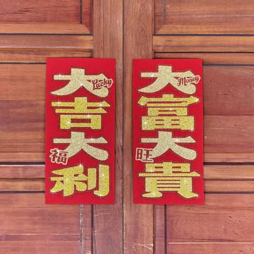 水鑽春聯升級版-【大吉大利 / 大富大貴 - 兩入一組】