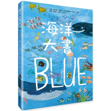 海洋大書BLUE(二版)
