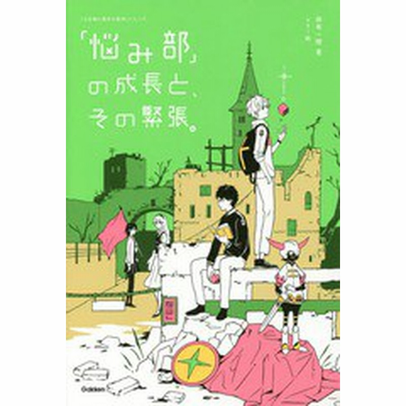 書籍のゆうメール同梱は2冊まで 書籍 悩み部 の成長と その緊張 5分後に意外な結末 シリーズ 麻希一樹 著 Usi 絵 Neobk 1 通販 Lineポイント最大1 0 Get Lineショッピング