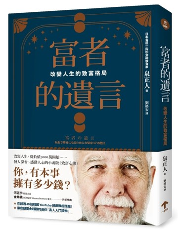 富者的遺言：改變人生的致富格局[二手書_良好]