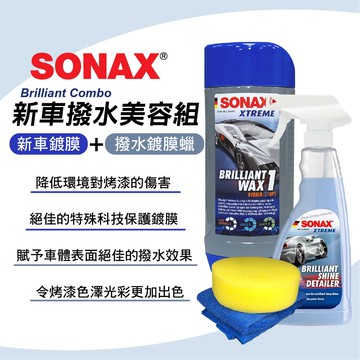 【4%點數】真便宜 SONAX舒亮 新車撥水美容組(新車鍍膜+撥水鍍膜臘)【限定樂天APP下單享點數回饋】