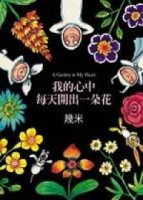 我的心中每天開出一朵花（十年典藏版）【二手書_良好】TAAZE讀冊生活