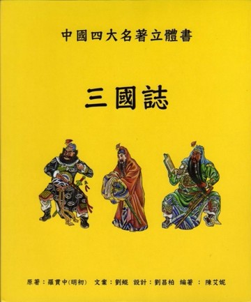 三國誌：中國四大名著立體書[二手書_良好]