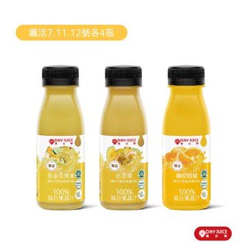 【Day Juice果日飲】冷壓蔬果纖活飲12瓶組-黃拿鐵 ( 纖活7.11.12號各4瓶 )