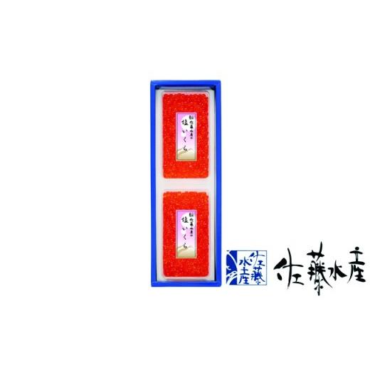 ふるさと納税 北海道 石狩市 18-048 佐藤水産 塩いくら 240g