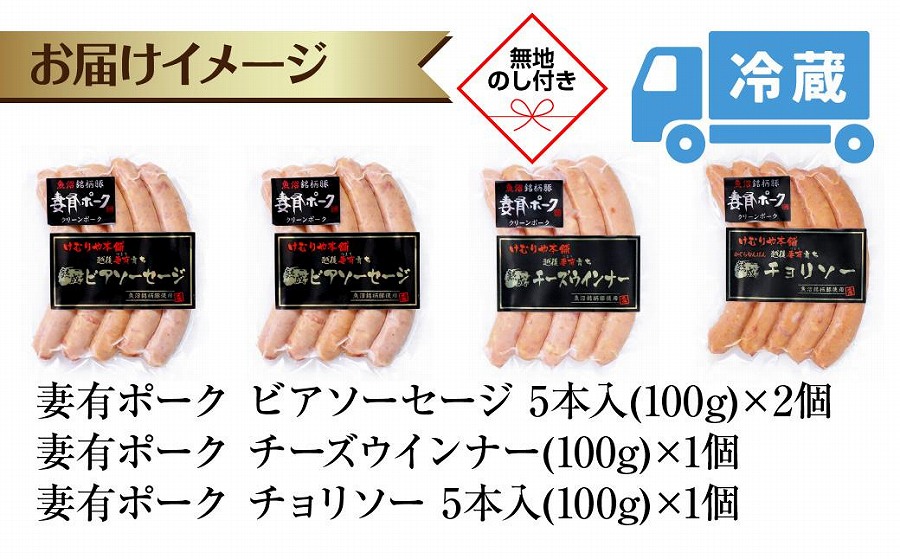 無地熨斗 妻有ポーク 3種 ビアソーセージ 200g チーズ ウインナー チョリソー 各100g ポーク 豚肉 お取り寄せ ファームランド・木落 熨斗 のし 名入れ不可 送料無料 新潟県 十日町市　DE269