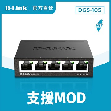 D-Link友訊 DGS-105 5埠10/100/1000Mbps金屬外殼桌上型網路交換器(外接式電源供應器)