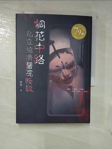 【書寶二手書T3／一般小說_U91】桐花中路私立協濟醫院怪談_南琅
