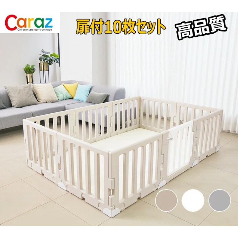 CARAZ ベビーサークル MODERN ドア付き 8枚 140×140 - 寝具