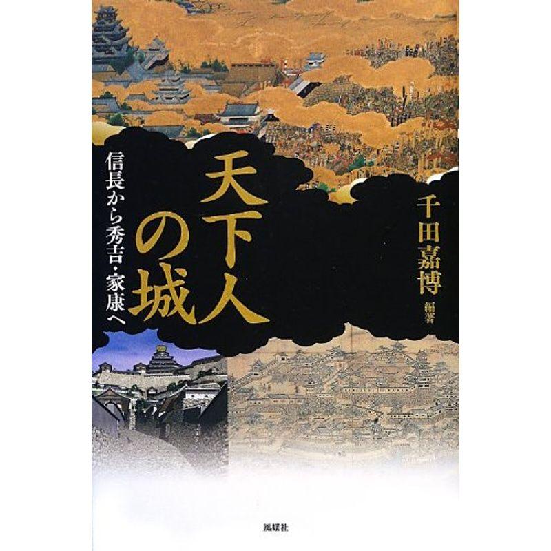 天下人の城?信長から秀吉・家康へ