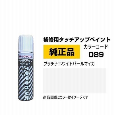 TOYOTA トヨタ純正 08866-00089 カラー 089 プラチナホワイトパールマイカ タッチペン/タッチアップペイント 15ml |  LINEショッピング