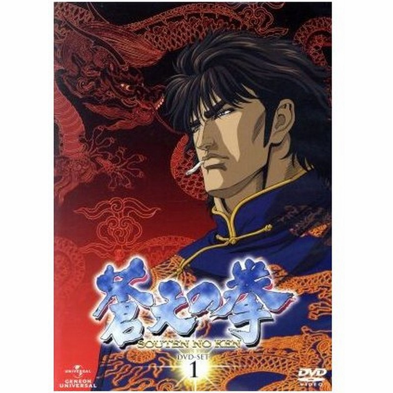 蒼天の拳 ｄｖｄ ｓｅｔ １ 原哲夫 原作 堀江信彦 原作 山寺宏一 霞拳志郎 久川綾 藩玉玲 津幡佳明 キャラクターデザイン 総作画監督 通販 Lineポイント最大0 5 Get Lineショッピング