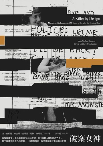 【電子書】破案女神：從學院講堂、急診病房到FBI的地下室，找出與殺人魔對話的方法，寫下解讀邪惡之心的規則，「行為科學組」與犯罪剖繪技術的幕後女傑
