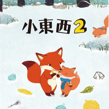 【有聲書】小東西2