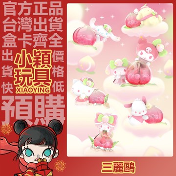 【小穎玩具】三麗鷗 元氣桃桃樂園 系列 盲盒 庫洛米 帕恰狗 擺件 禮物 盒玩 公仔 甜蜜出桃 其它桃桃 就你桃氣