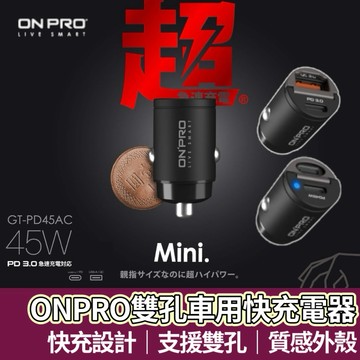 【購狂生活】ONPRO 雙TypeC車充 45W PD快充車用充電器 PD3.0 車充 車用快充 PD快充頭