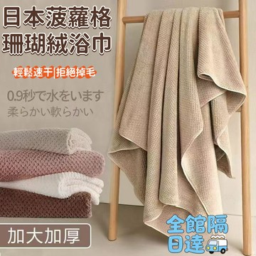 🌜現貨+隔日達🌛不掉毛男女學生洗澡浴巾 珊瑚絨大浴巾 日本浴巾毛巾 家用情侶款毛巾 吸水毛巾 柔軟浴巾 超強吸水速幹毛巾
