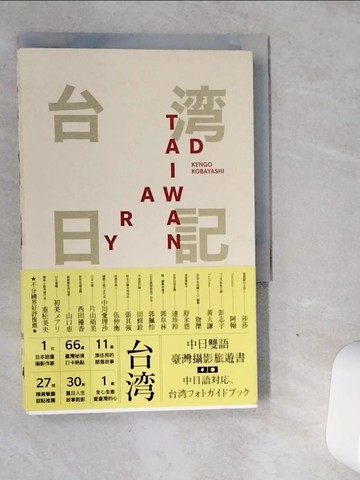 【書寶二手書T7／旅遊_VJI】台?日記 Taiwan Diary：我能做的，就是告訴全世界臺灣的美！_小林賢伍,  湯雅鈞, 林嘉慶