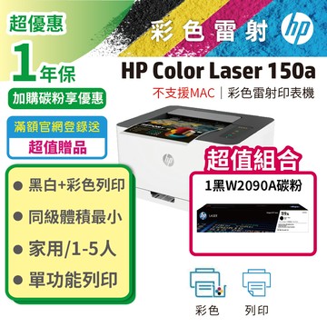 【登錄送禮券】HP Color Laser 150a / 150 A 彩色雷射印表機+黑色1支 W2090A  原廠碳粉