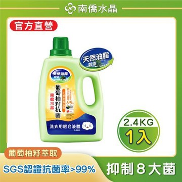 【南僑水晶】 抗菌葡萄柚籽水晶肥皂液體洗衣精2400gX1瓶