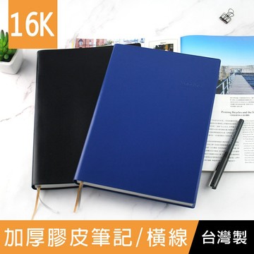 台灣製 珠友 LE-66016 16K Leader加厚膠皮筆記/定頁筆記本/加厚筆記本(橫線)-200張 好好逛