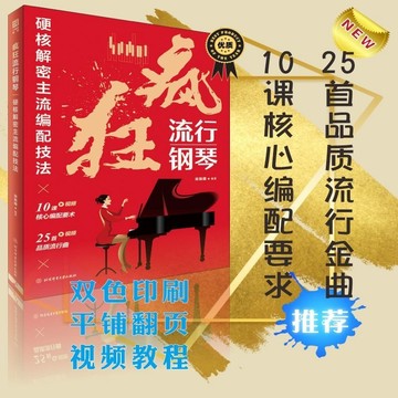 【官方正版】瘋狂流行鋼琴 硬核解密主流編配技法 鋼琴譜音樂理論 （附發票）