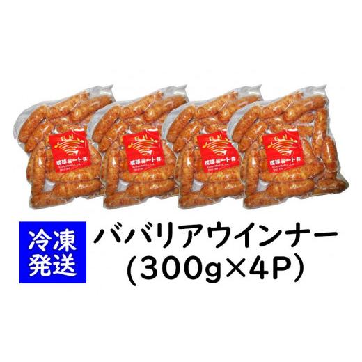 ふるさと納税 沖縄県 浦添市 ババリアウインナー6cm (300g x 4p)