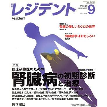 月刊　レジデント　２００８年　９月号／メディカル