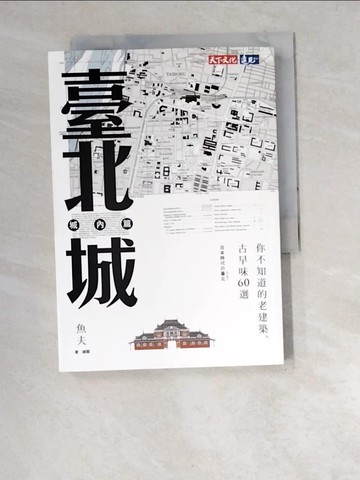 【書寶二手書T7／地理_W52】臺北城．城內篇_魚夫