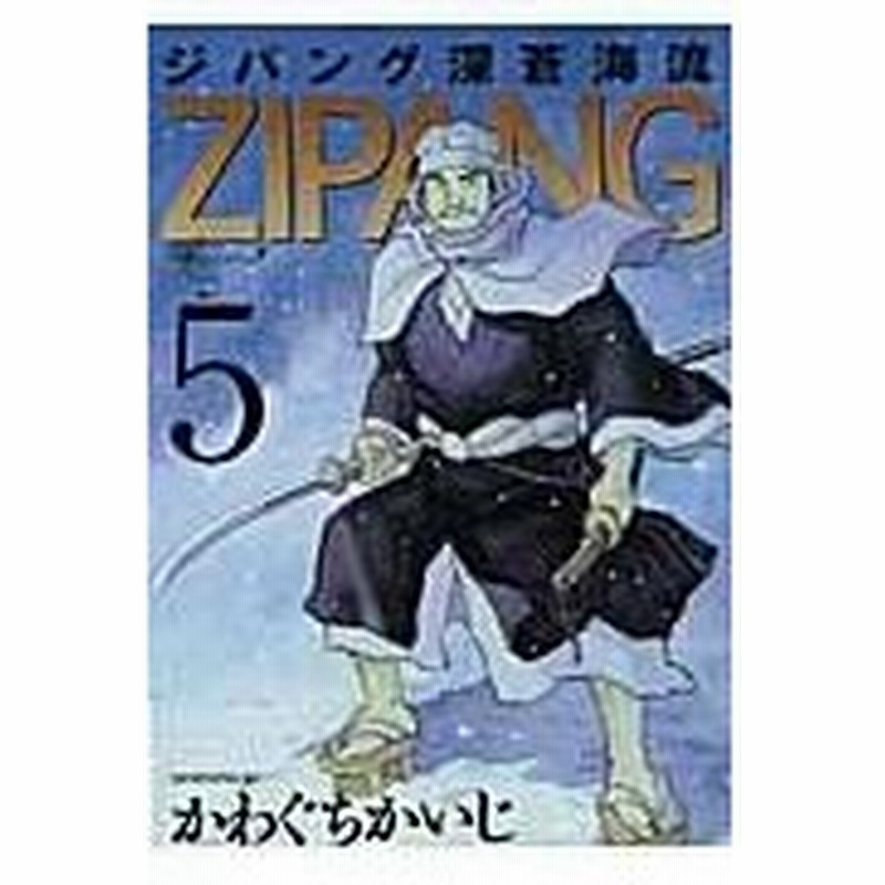 ジパング深蒼海流 ５ かわぐちかいじ 通販 Lineポイント最大0 5 Get Lineショッピング