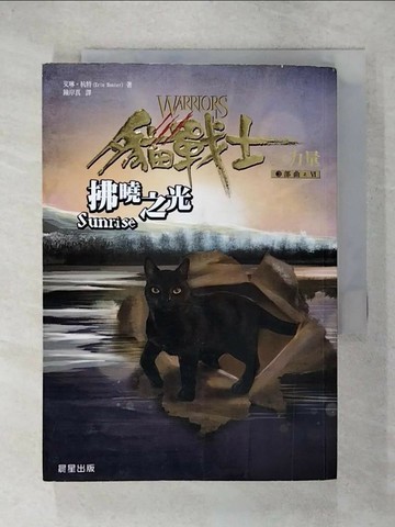 【書寶二手書T2／一般小說_US1】貓戰士三部曲三力量之VI-拂曉之光_鐘岸真, 艾琳杭特
