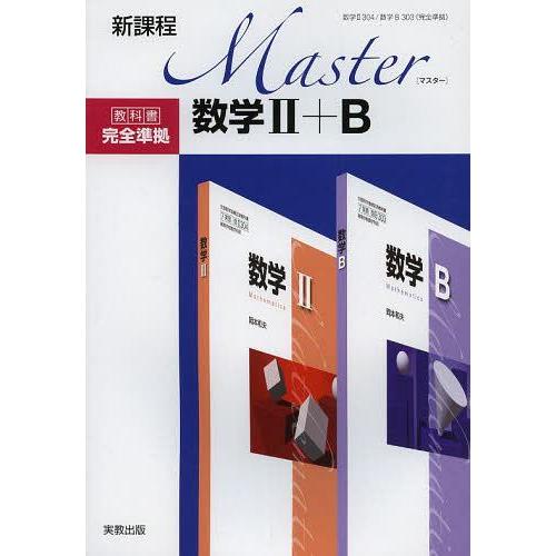 [本 雑誌] Master数学2 B 新課程 実教出版(単行本・ムック)