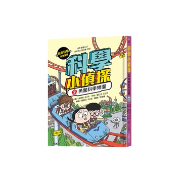 科學小偵探(2)勇闖科學樂園