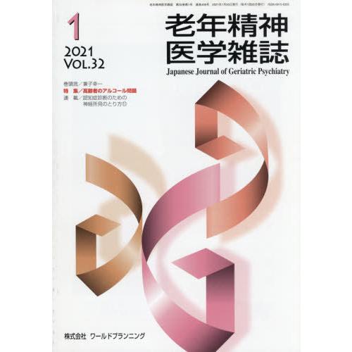 [本 雑誌] 老年精神医学雑誌 32- ワールドプランニング