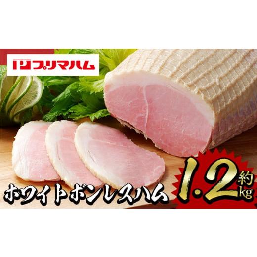 ふるさと納税 鹿児島県 いちき串木野市 A-1290　内容量1.2kg！ホワイトボンレスハム