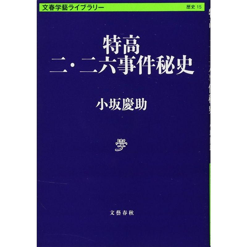 特高 二・二六事件秘史 (文春学藝ライブラリー)